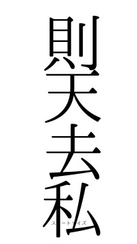 則天去私（フォント0）
