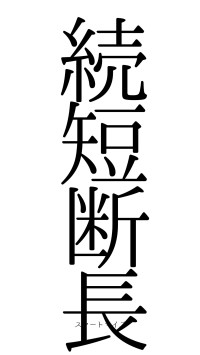 続短断長（フォント0）