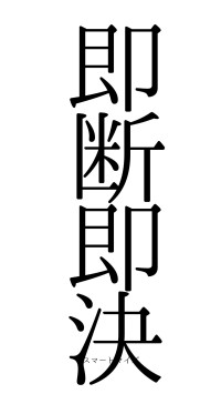 即断即決（フォント0）