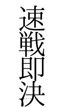 速戦即決（フォント0）