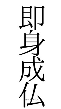 即身成仏（フォント0）
