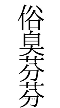 俗臭芬芬（フォント0）
