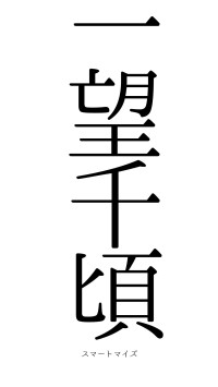 一望千頃（フォント0）