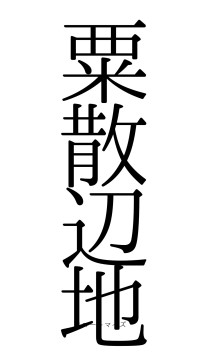 粟散辺地（フォント0）