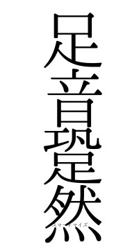 足音跫然（フォント0）