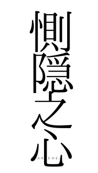 惻隠之心（フォント0）