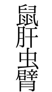 鼠肝虫臂（フォント0）