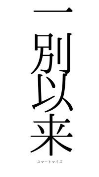 一別以来（フォント0）