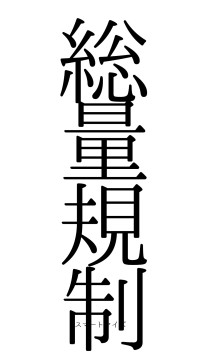 総量規制（フォント0）