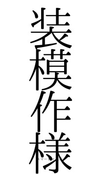 装模作様（フォント0）