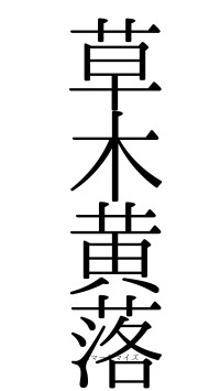 草木黄落（フォント0）