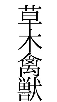 草木禽獣（フォント0）