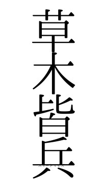 草木皆兵（フォント0）