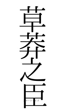 草莽之臣（フォント0）