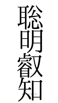聡明叡知（フォント0）