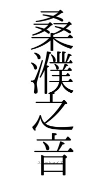 桑濮之音（フォント0）