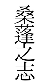 桑蓬之志（フォント0）