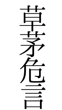 草茅危言（フォント0）