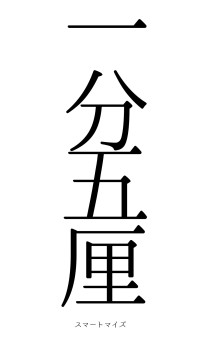 一分五厘（フォント0）