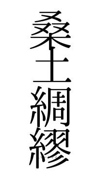 桑土綢繆（フォント0）