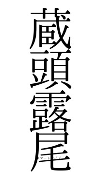 蔵頭露尾（フォント0）