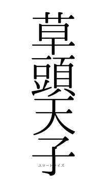 草頭天子（フォント0）