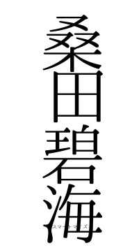 桑田碧海（フォント0）