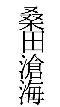 桑田滄海（フォント0）