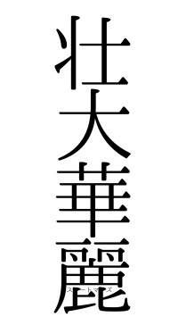 壮大華麗（フォント0）