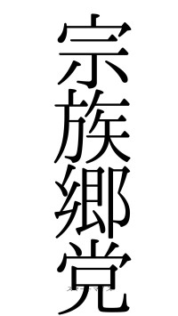 宗族郷党（フォント0）