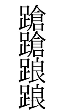 蹌蹌踉踉（フォント0）