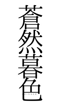 蒼然暮色（フォント0）
