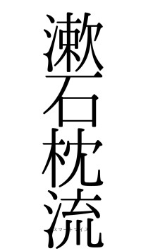 漱石枕流（フォント0）