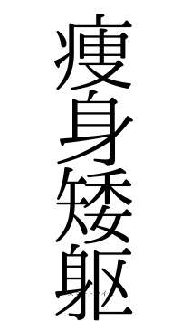 痩身矮躯（フォント0）