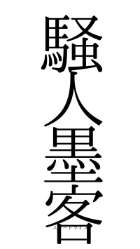 騒人墨客（フォント0）