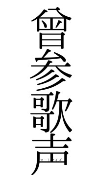 曾参歌声（フォント0）