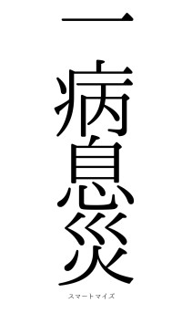 一病息災（フォント0）