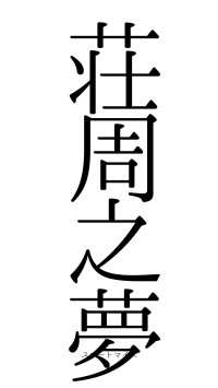荘周之夢（フォント0）