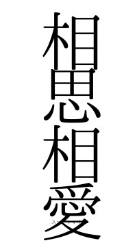 相思相愛（フォント0）