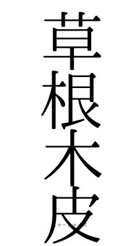 草根木皮（フォント0）
