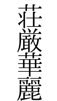 荘厳華麗（フォント0）