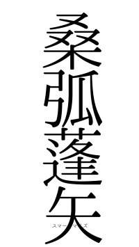 桑弧蓬矢（フォント0）