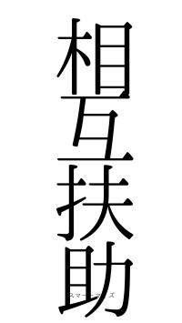 相互扶助（フォント0）