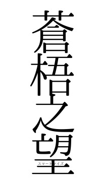 蒼梧之望（フォント0）