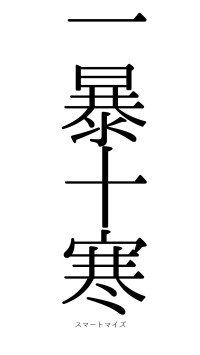 一暴十寒（フォント0）