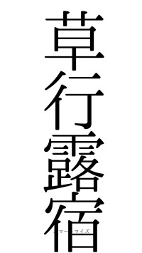 草行露宿（フォント0）