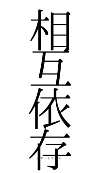 相互依存（フォント0）