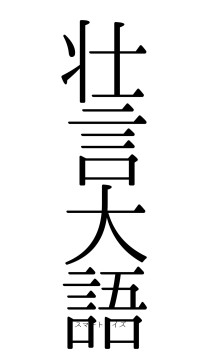 壮言大語（フォント0）