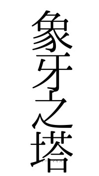 象牙之塔（フォント0）