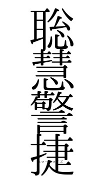 聡慧警捷（フォント0）